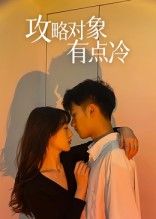 短剧 《攻略对象有点冷》 免费观看高清全集完整版在线播放 短剧 《攻略对象有点冷》 免费观看高清全集完整版在线播放