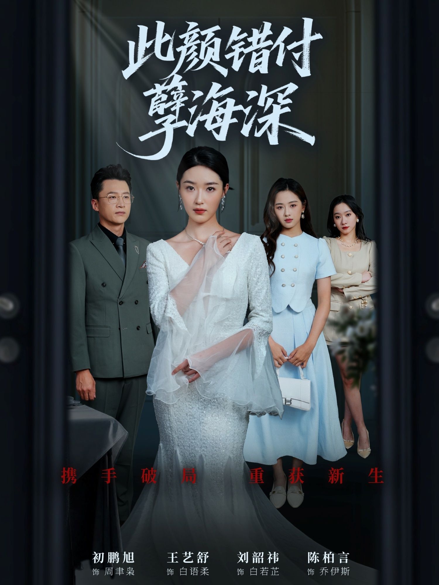 短剧 《此颜错付孽海深》 免费观看 HD 高清全集无删减版