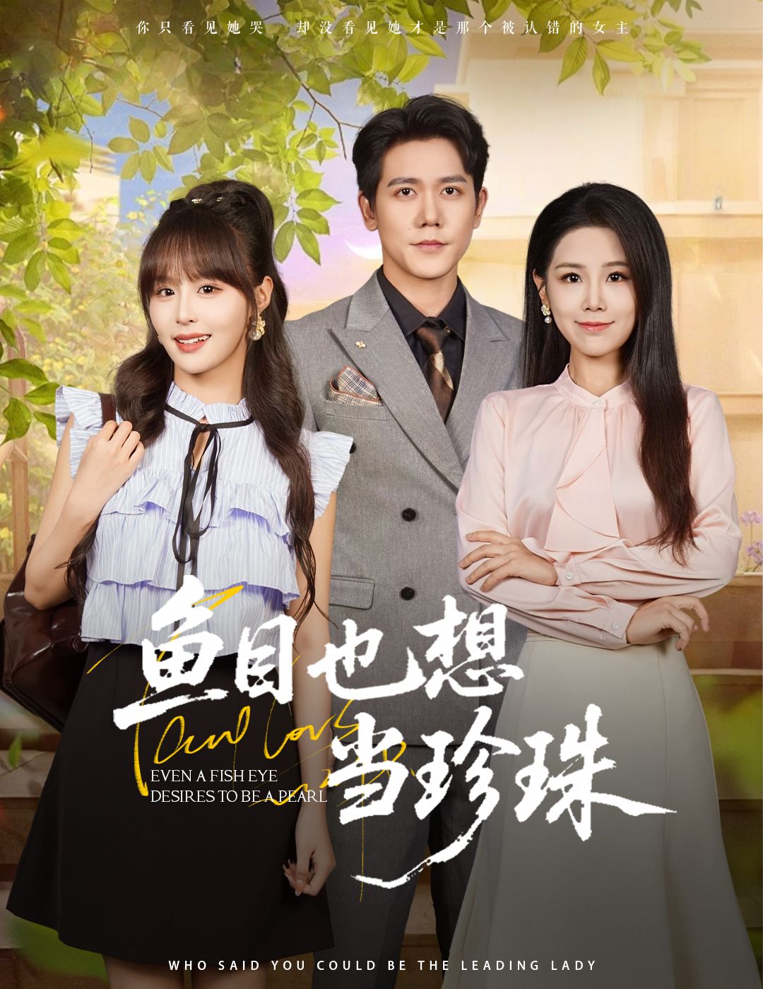 短剧 《鱼目也想当珍珠》 高清无删减全集在线免费观看 短剧 《鱼目也想当珍珠》 高清无删减全集在线免费观看