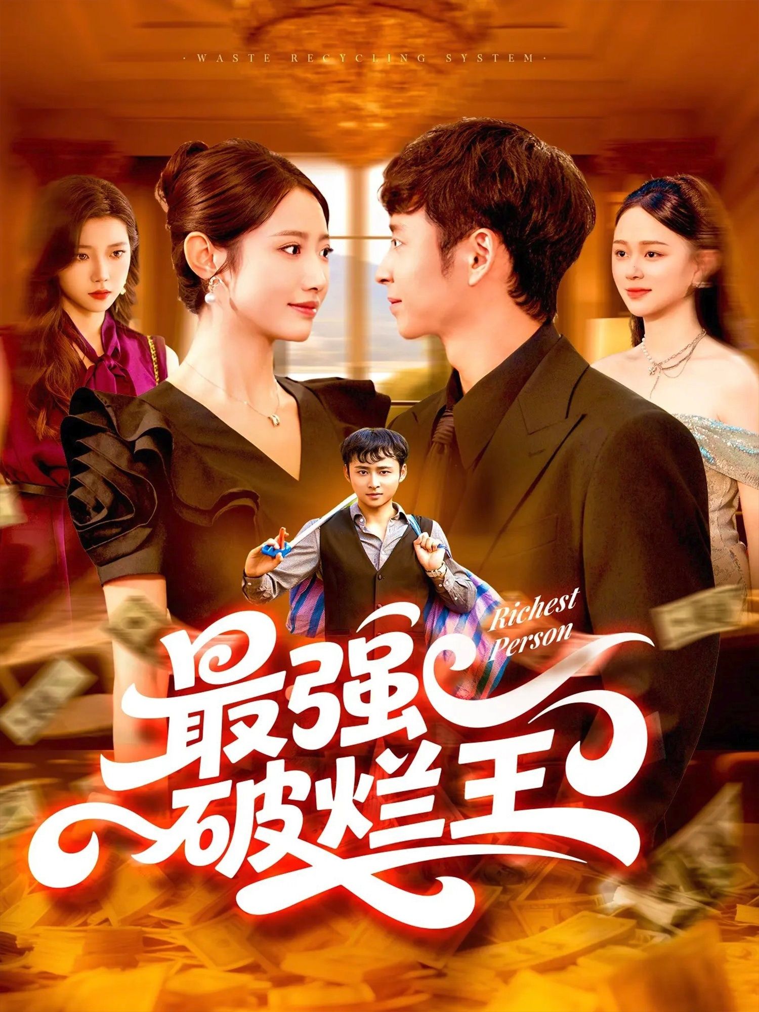 短剧 《最强破烂王》 免费观看超高清完整全集在线播放