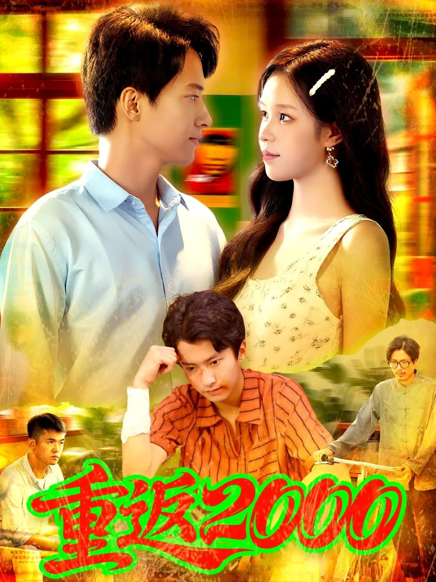 短剧 《重返2000》 免费超高清全集无删减版在线播放