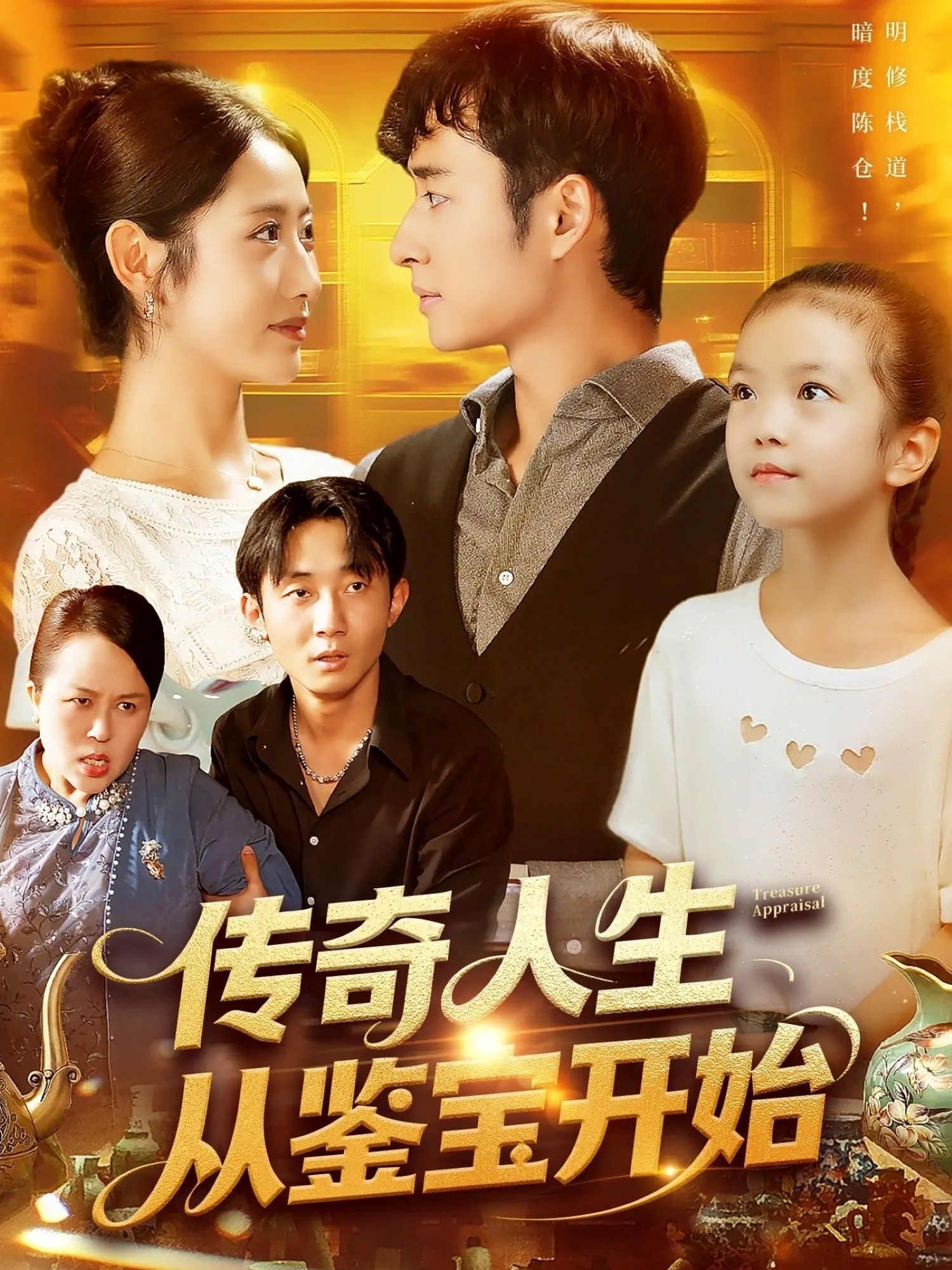 短剧 《传奇人生从鉴宝开始》 超高清全集无删减版免费在线看