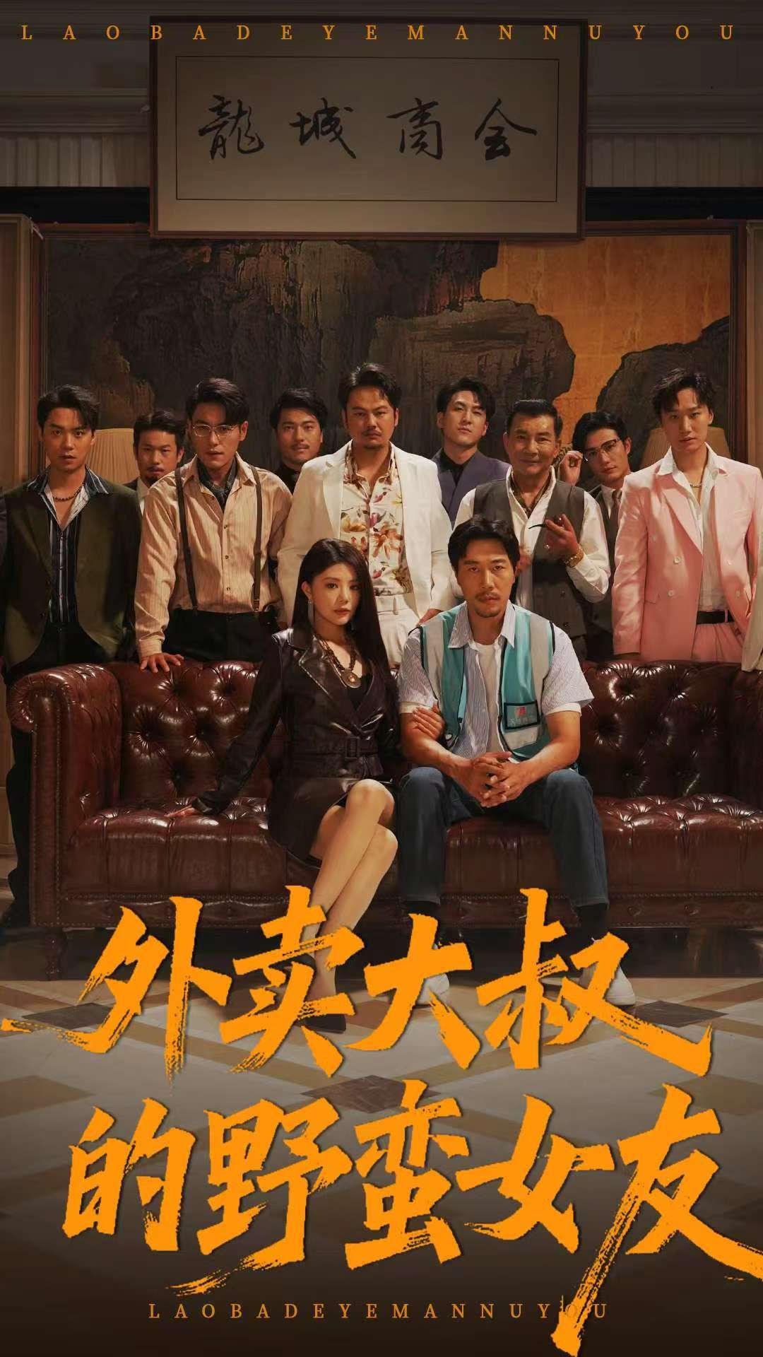 短剧 《外卖大叔的野蛮女友》 1080P 高清全集在线免费观看无删减版