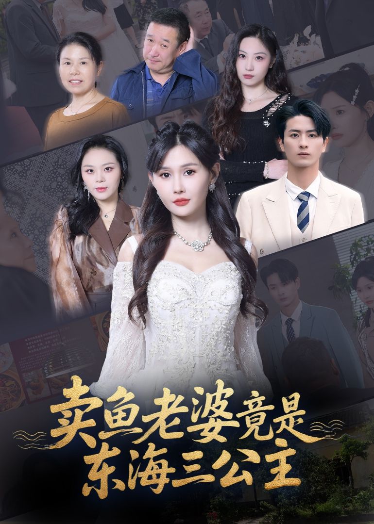 短剧 《卖鱼老婆竟是东海三公主》 高清全集完整版在线观看免费 1080P