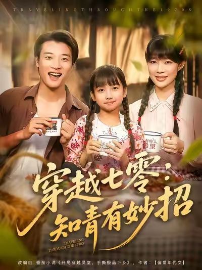 短剧 《穿越七零知青有妙招》 免费在线播放超高清全集完整版