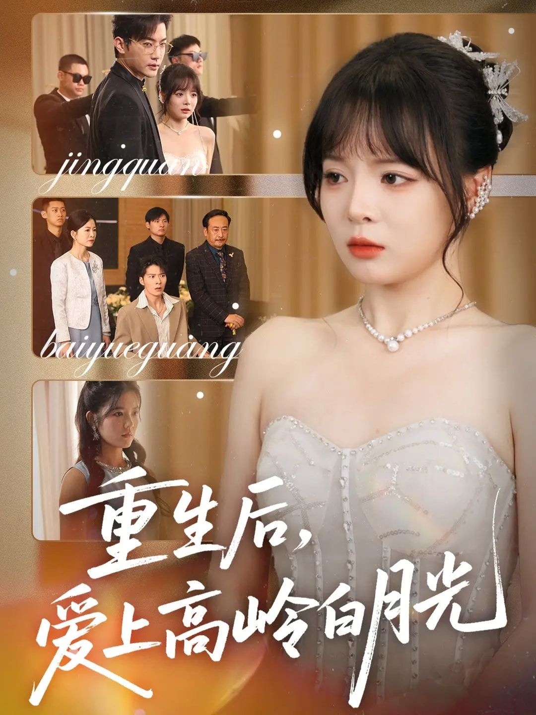 短剧 《重生后爱上高岭白月光》 免费在线看超高清全集无删减版