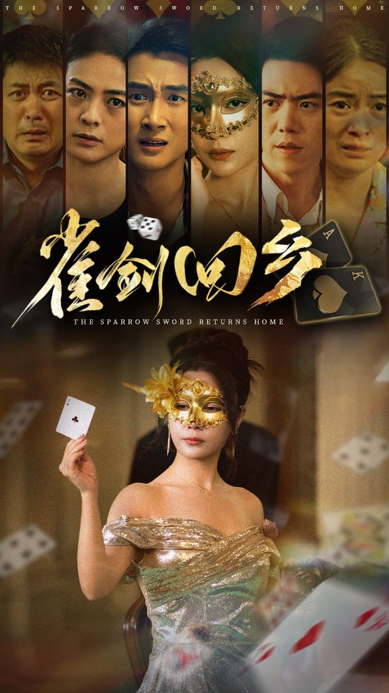 短剧 《雀剑回乡》 免费高清全集无删减版在线观看 短剧 《雀剑回乡》 免费高清全集无删减版在线观看