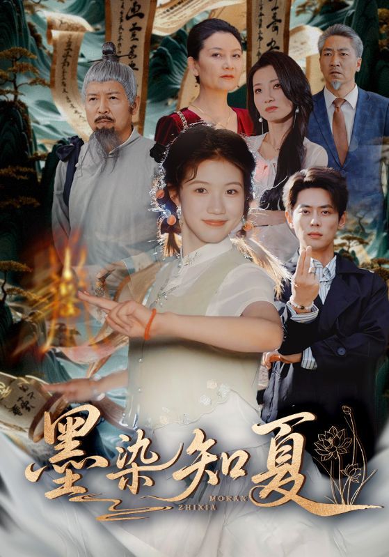 短剧 《墨染知夏》 免费超高清全集无删减版在线播放 短剧 《墨染知夏》 免费超高清全集无删减版在线播放