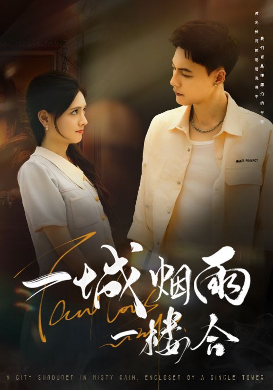 短剧 《一城烟雨一楼合》 免费观看 HD 高清全集无删减版