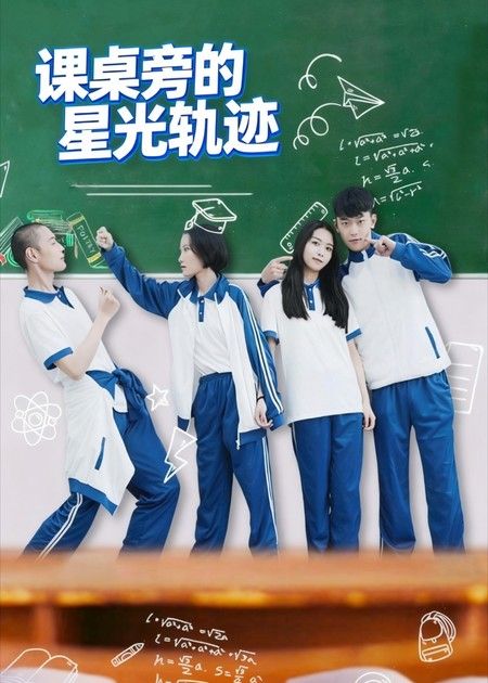 短剧 《课桌旁的星光轨迹》 超高清全集完整版免费在线播放