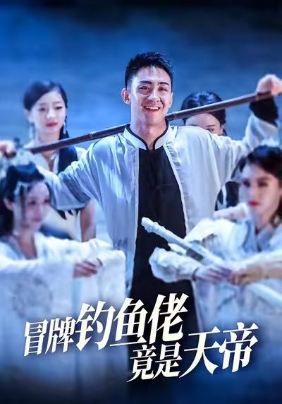 短剧 《冒牌钓鱼佬竟是天帝》 超高清全集在线免费观看完整版