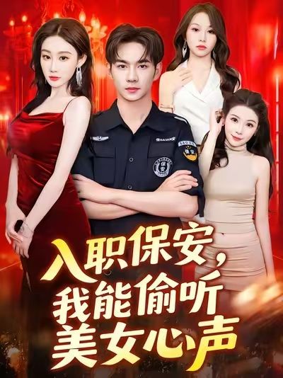 短剧 《入职保安我能偷听美女心声》 超高清全集完整版免费在线观看