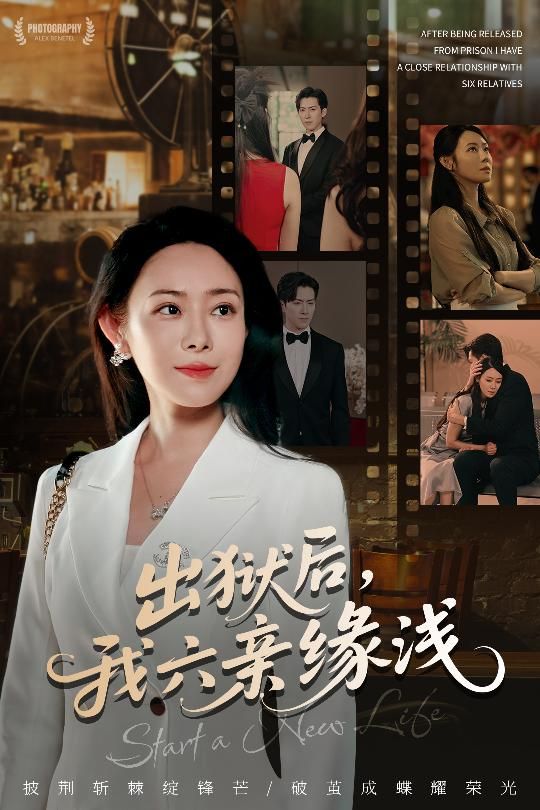 短剧 《出狱后我六亲缘浅》 免费高清完整全集在线观看 短剧 《出狱后我六亲缘浅》 免费高清完整全集在线观看
