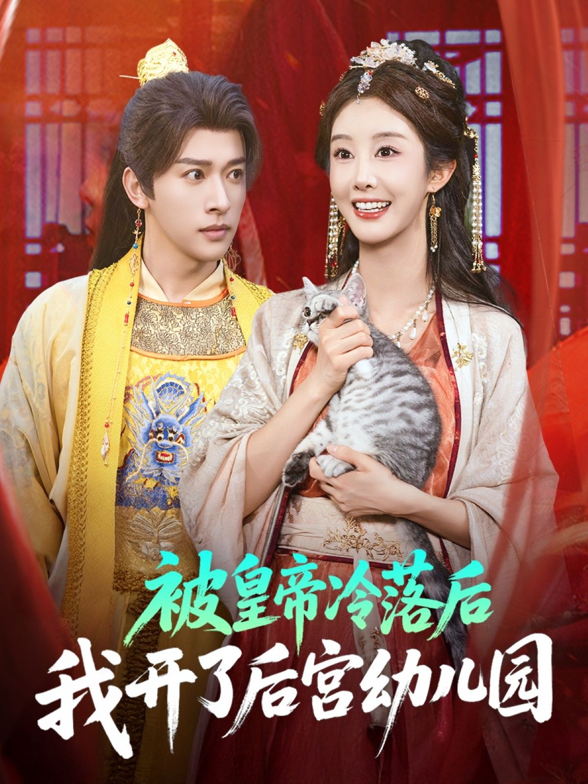 短剧 《被皇帝冷落后我开了后宫幼儿园》 HD 高清全集完整版免费在线看 短剧 《被皇帝冷落后我开了后宫幼儿园》 HD 高清全集完整版免费在线看