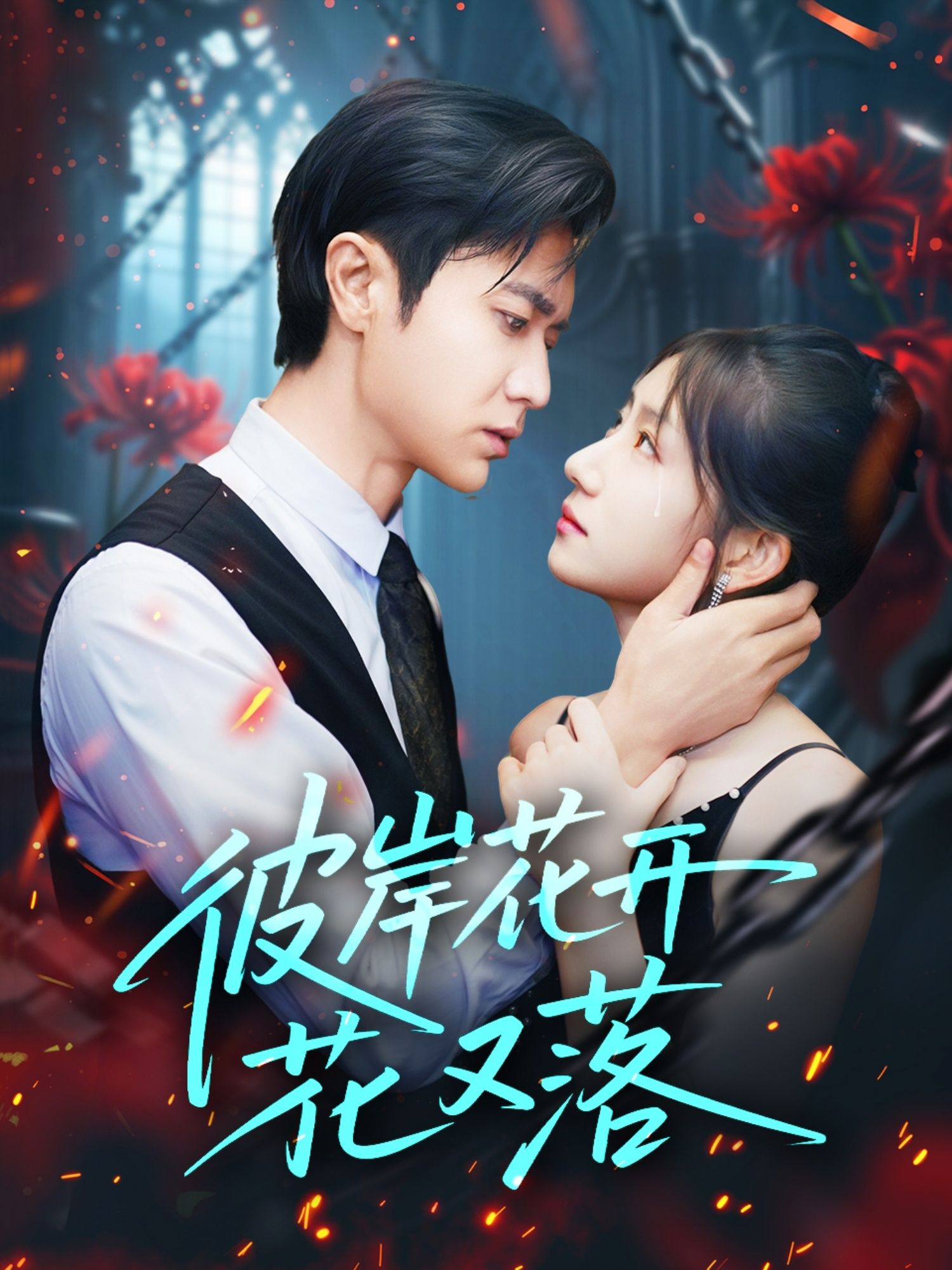 短剧 《彼岸花开花又落》 高清全集完整版在线免费观看 1080P 短剧 《彼岸花开花又落》 高清全集完整版在线免费观看 1080P