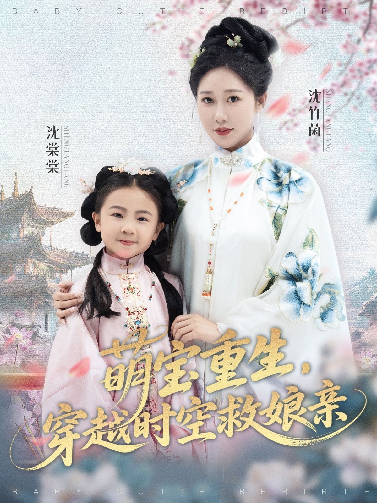 短剧 《萌宝重生穿越时空救娘亲 》 超高清完整全集在线免费观看 短剧 《萌宝重生穿越时空救娘亲 》 超高清完整全集在线免费观看