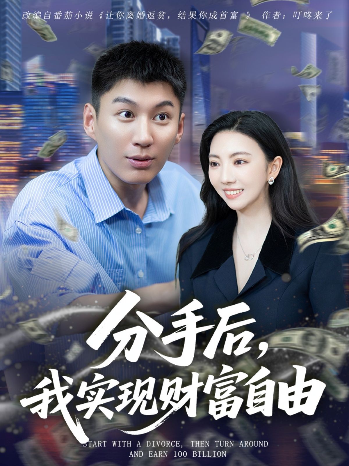 短剧 《分手后我实现财富自由》 免费观看高清全集完整版在线播放