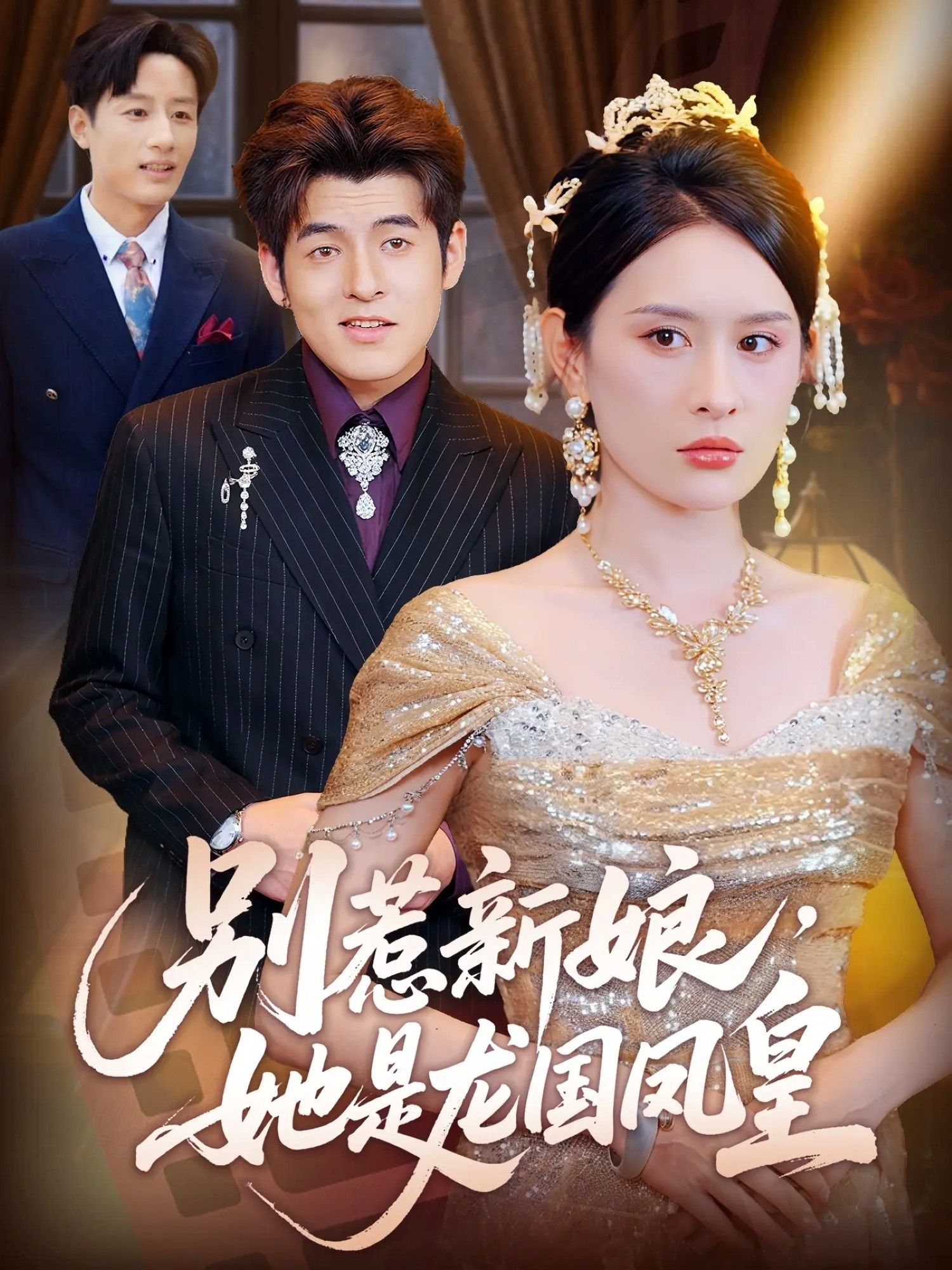 短剧 《别惹新娘她是龙国凤皇》 免费超高清无删减全集完整版在线播放 短剧 《别惹新娘她是龙国凤皇》 免费超高清无删减全集完整版在线播放