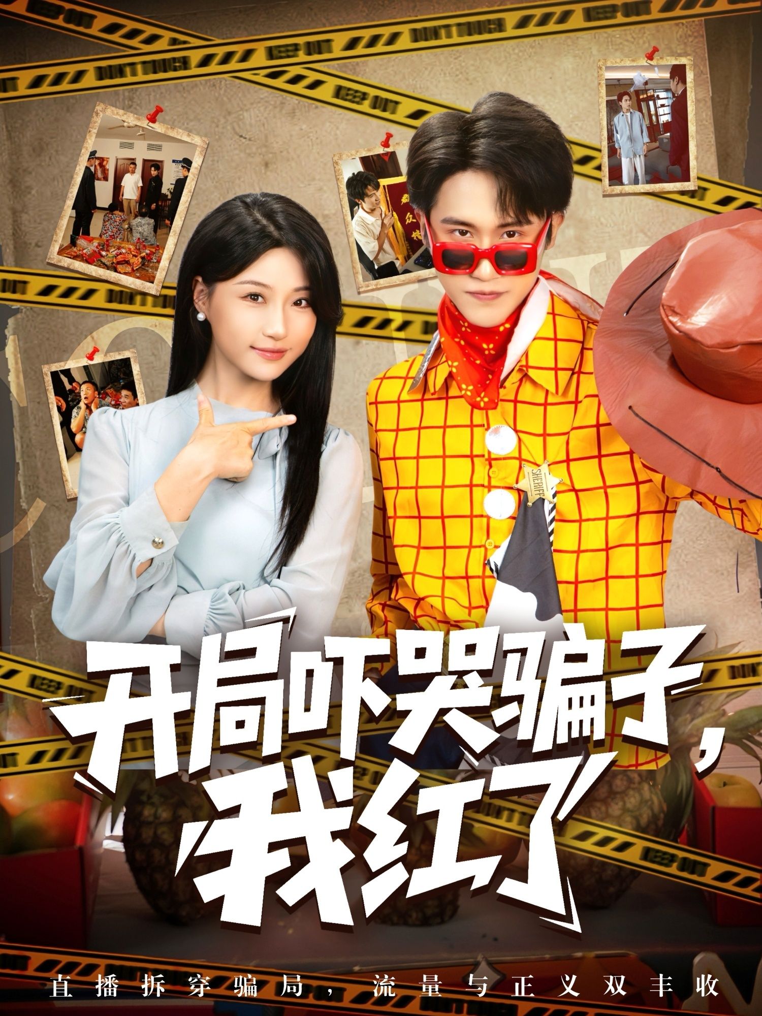 短剧 《开局吓哭骗子我红了》 1080P 高清完整全集无删减版免费在线观看 短剧 《开局吓哭骗子我红了》 1080P 高清完整全集无删减版免费在线观看