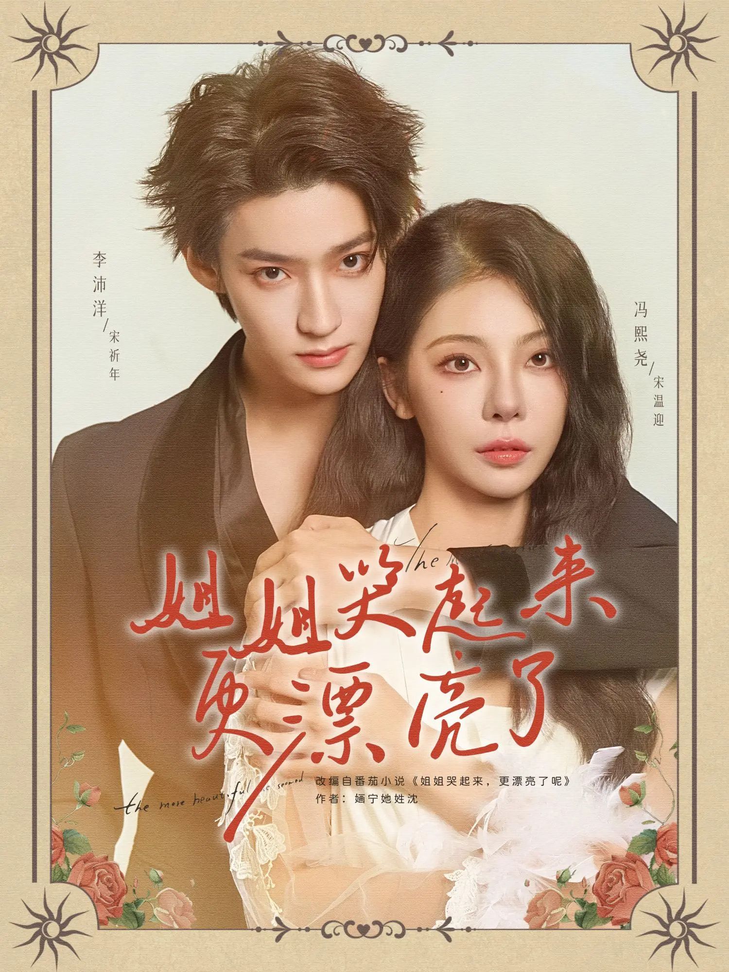 短剧 《姐姐哭起来更漂亮了》 HD 超高清全集完整版免费在线看 短剧 《姐姐哭起来更漂亮了》 HD 超高清全集完整版免费在线看