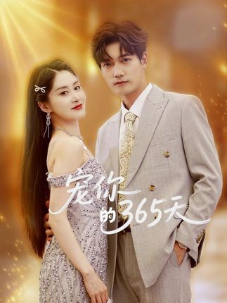 短剧 《宠你的365天》 高清完整全集无删减版免费在线看 短剧 《宠你的365天》 高清完整全集无删减版免费在线看