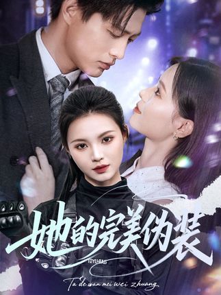 短剧 《她的完美伪装》 免费高清完整全集在线观看 短剧 《她的完美伪装》 免费高清完整全集在线观看