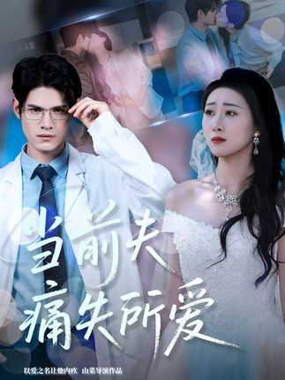 短剧 《当前夫痛失所爱》 1080P 高清全集无删减版在线免费看 短剧 《当前夫痛失所爱》 1080P 高清全集无删减版在线免费看