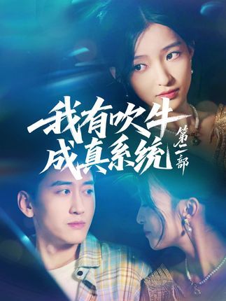 短剧 《我有吹牛成真系统第二部》 免费超高清完整全集在线观看 短剧 《我有吹牛成真系统第二部》 免费超高清完整全集在线观看