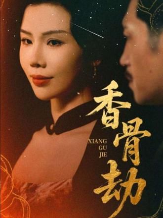 短剧 《香骨劫》 1080P 高清完整全集无删减版免费在线观看 短剧 《香骨劫》 1080P 高清完整全集无删减版免费在线观看