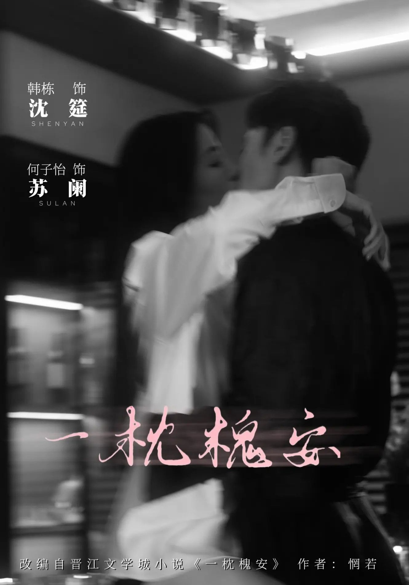 短剧 《一枕槐安》 免费在线观看 HD 高清全集完整版 短剧 《一枕槐安》 免费在线观看 HD 高清全集完整版
