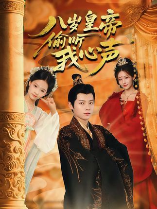 短剧 《八岁皇帝偷听我心声》 1080P HD 高清无删减全集完整版免费在线看