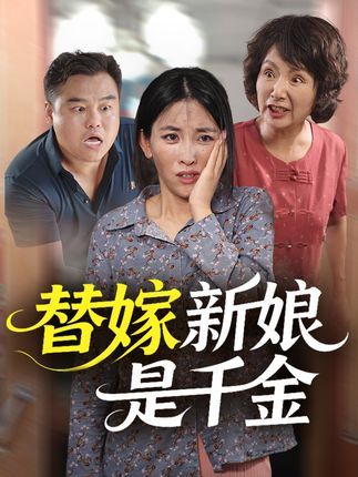 短剧 《替嫁新娘是千金》 高清无删减全集完整版在线免费看 短剧 《替嫁新娘是千金》 高清无删减全集完整版在线免费看