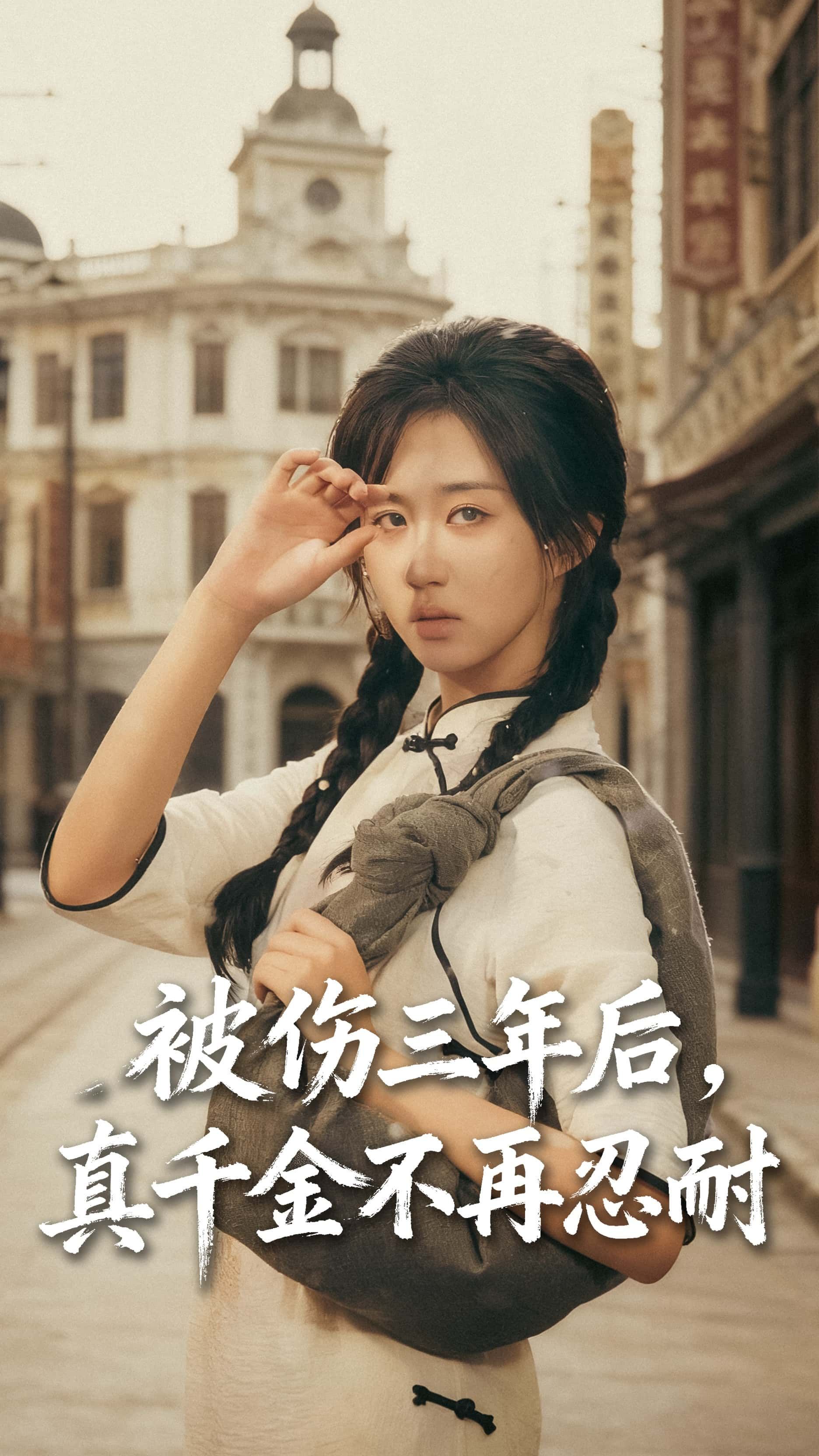 短剧 《全被伤三年后真千金不再忍耐》 高清无删减全集免费在线观看完整版 短剧 《全被伤三年后真千金不再忍耐》 高清无删减全集免费在线观看完整版