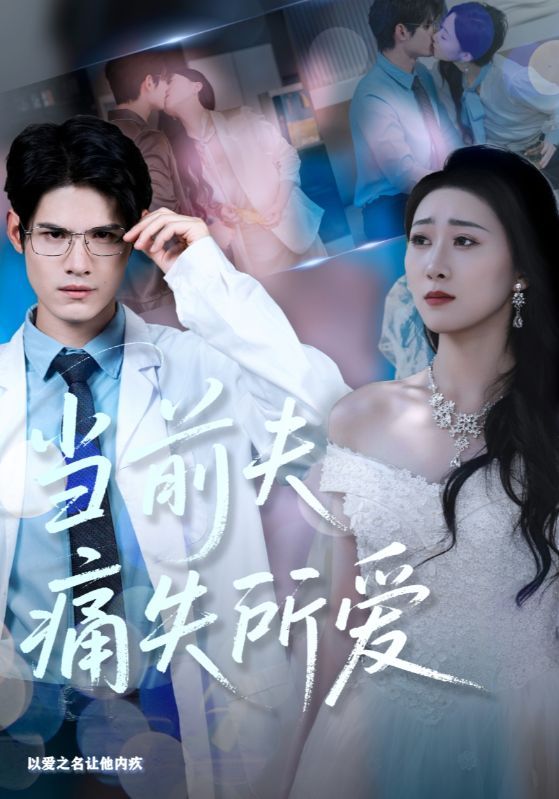 短剧 《当前夫痛失所爱》 HD 高清无删减全集完整版免费在线观看 短剧 《当前夫痛失所爱》 HD 高清无删减全集完整版免费在线观看