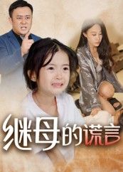 短剧 《继母的谎言》 高清无删减全集完整版在线免费观看 短剧 《继母的谎言》 高清无删减全集完整版在线免费观看