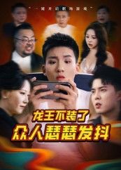 短剧 《龙王不装了众人瑟瑟发抖》 免费观看高清全集完整版在线播放 短剧 《龙王不装了众人瑟瑟发抖》 免费观看高清全集完整版在线播放