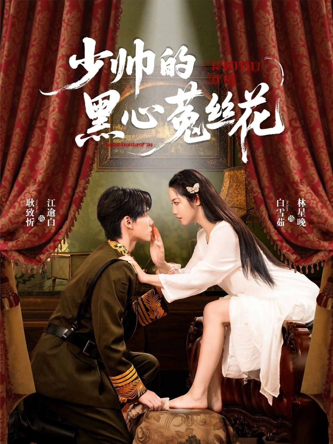 短剧 《少帅的黑心菟丝花》 1080P 高清全集完整版在线免费播放 短剧 《少帅的黑心菟丝花》 1080P 高清全集完整版在线免费播放