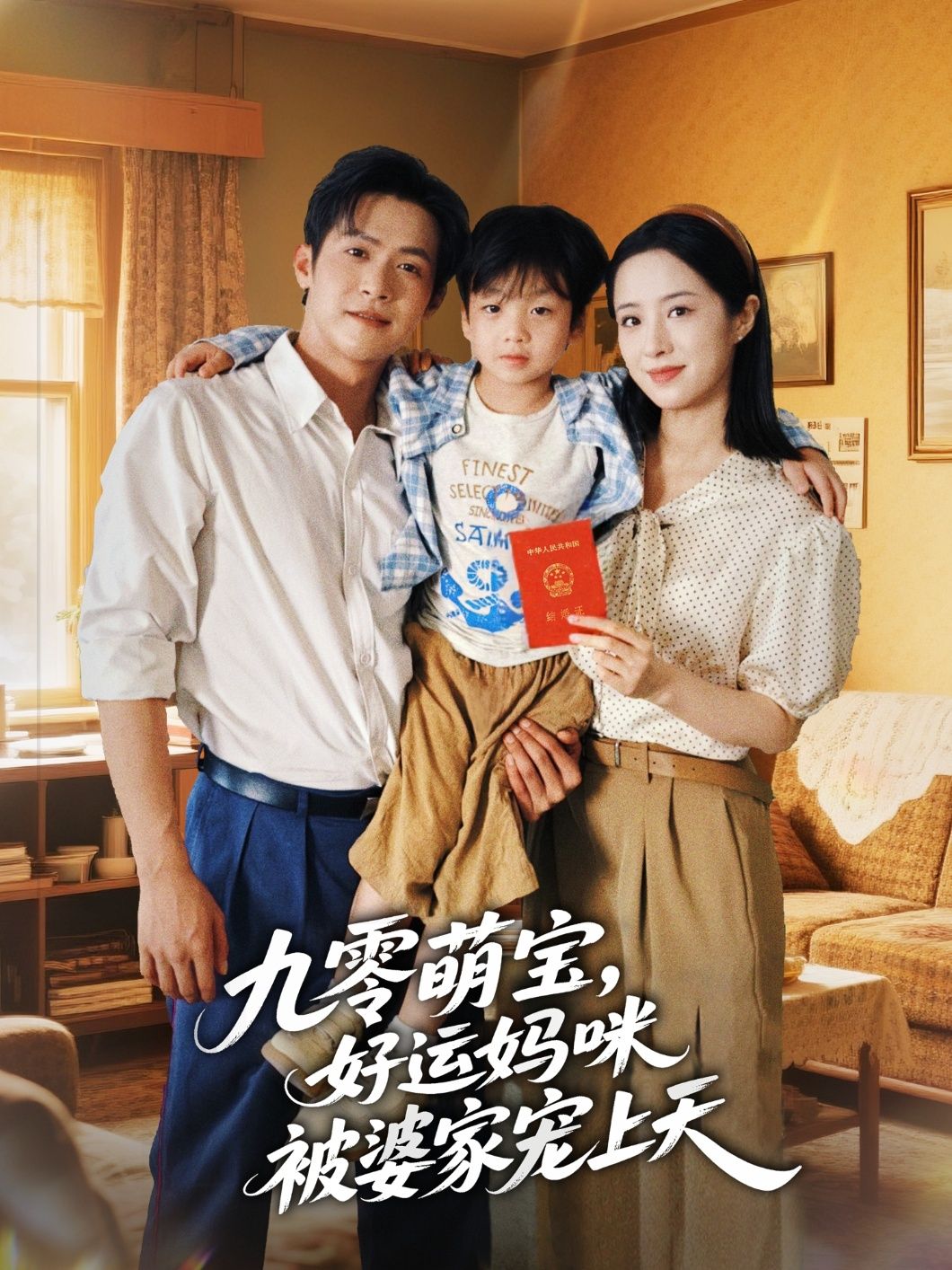 短剧 《九零萌宝好运妈咪被婆家宠上天》 免费超高清完整全集在线观看 短剧 《九零萌宝好运妈咪被婆家宠上天》 免费超高清完整全集在线观看