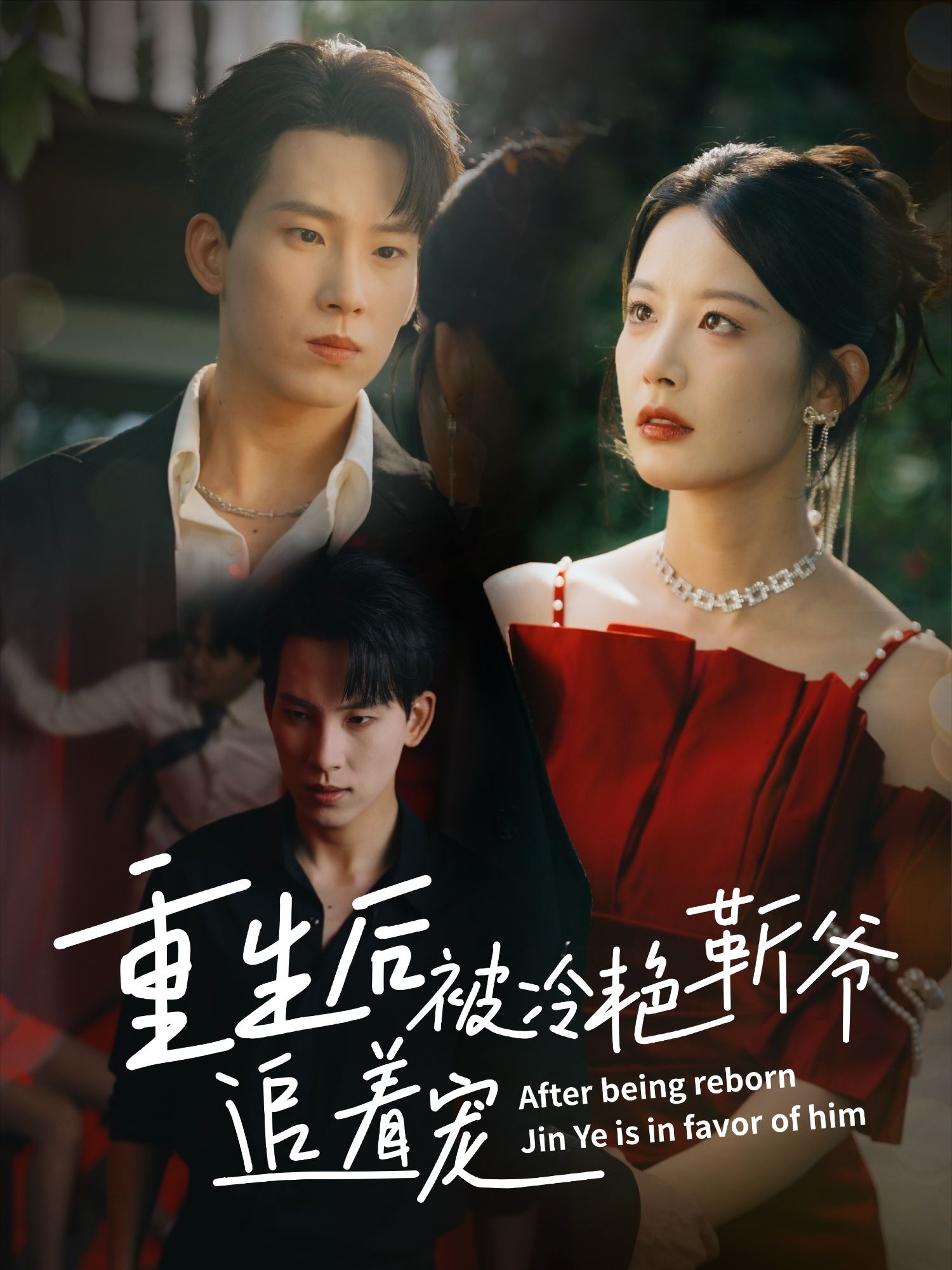 短剧 《重生后被冷艳靳爷追着宠》 免费观看超高清全集完整版在线看 短剧 《重生后被冷艳靳爷追着宠》 免费观看超高清全集完整版在线看