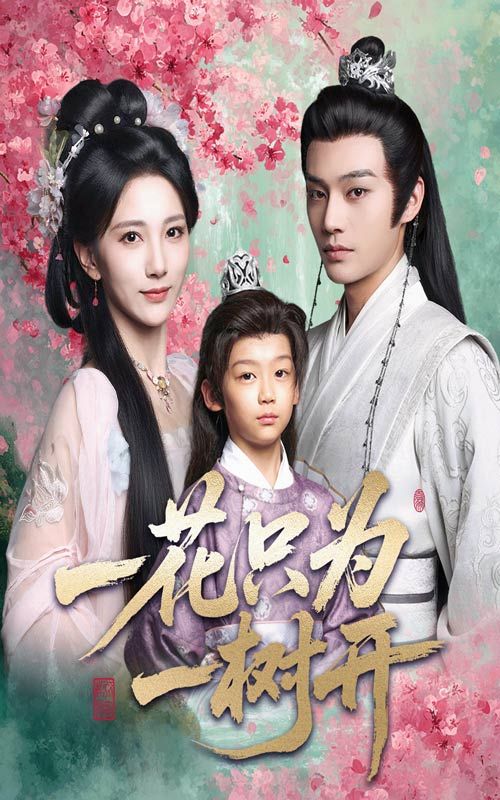 短剧 《一花只为一树开》 高清全集完整版免费在线观看 HD 短剧 《一花只为一树开》 高清全集完整版免费在线观看 HD