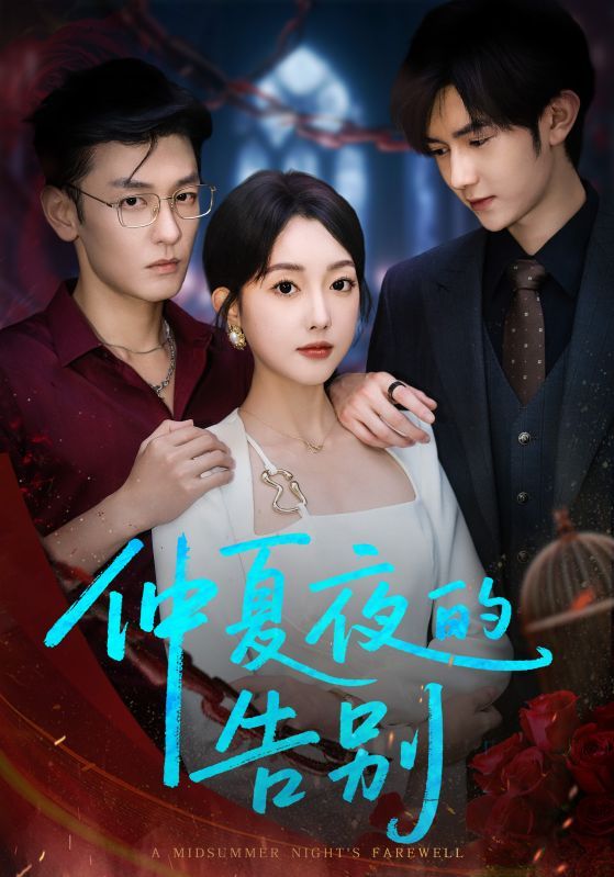 短剧 《仲夏夜的告别》 免费观看超高清全集完整版在线看 短剧 《仲夏夜的告别》 免费观看超高清全集完整版在线看