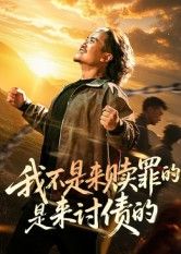 短剧 《我不是来赎罪的是来讨债的》 免费高清全集无删减版在线观看 短剧 《我不是来赎罪的是来讨债的》 免费高清全集无删减版在线观看