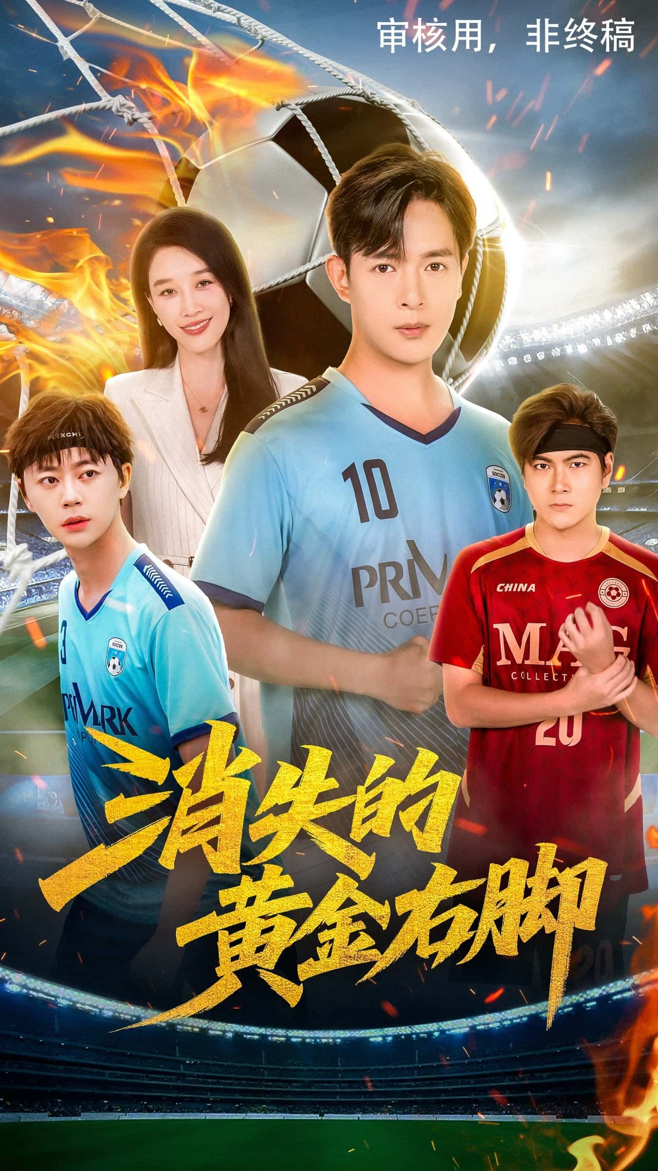 短剧 《消失的黄金右脚》 免费在线播放 1080P 高清全集完整版 短剧 《消失的黄金右脚》 免费在线播放 1080P 高清全集完整版