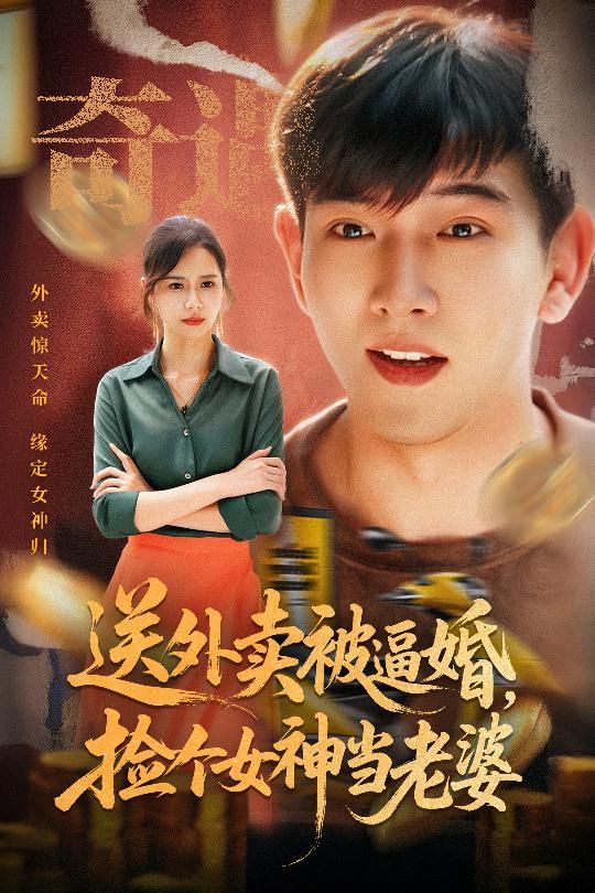 短剧 《送外卖被逼婚捡个女神当老婆》 高清全集完整版免费在线播放