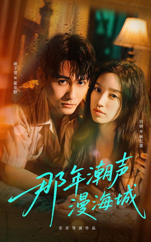 短剧 《那年潮声漫海城》 高清全集完整版在线观看免费 1080P