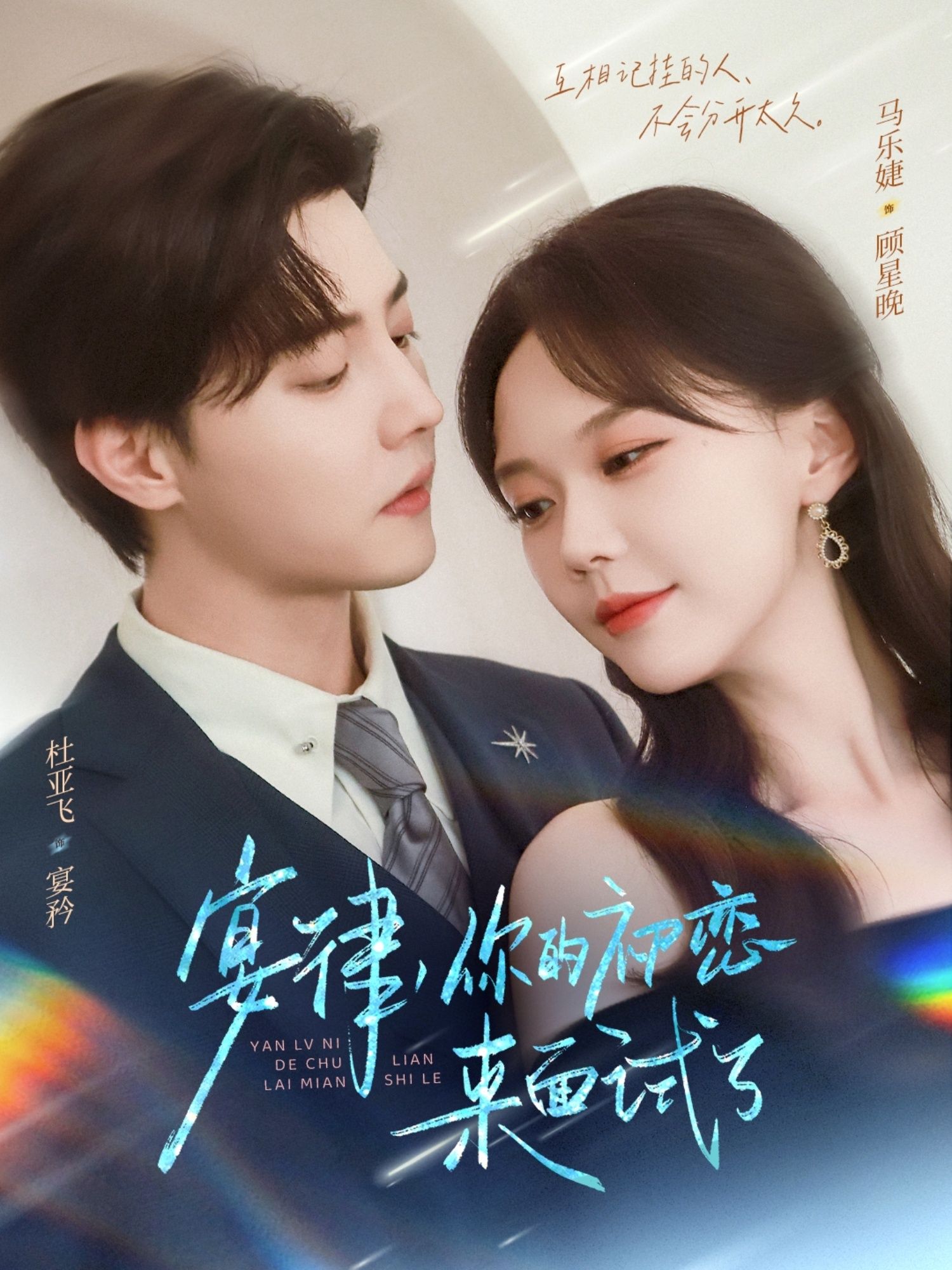 短剧 《宴律你的初恋来面试了》 免费在线播放超高清全集完整版 短剧 《宴律你的初恋来面试了》 免费在线播放超高清全集完整版