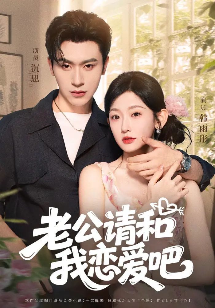 短剧 《老公请和我恋爱吧》 高清全集完整版在线免费观看 短剧 《老公请和我恋爱吧》 高清全集完整版在线免费观看