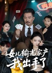 短剧 《女儿输光家产我出手了》 超高清全集在线免费观看完整版 短剧 《女儿输光家产我出手了》 超高清全集在线免费观看完整版