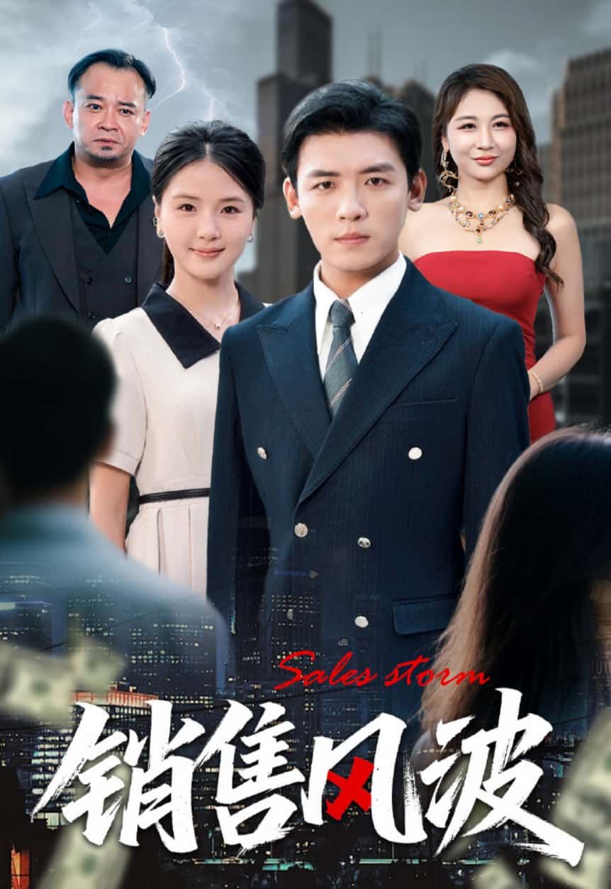 短剧 《销售风波》 1080P HD 超高清全集完整版免费在线看 短剧 《销售风波》 1080P HD 超高清全集完整版免费在线看