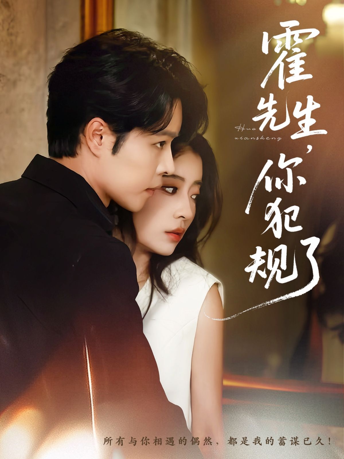 短剧 《霍先生你犯规了》 1080P HD 高清全集完整版免费在线观看